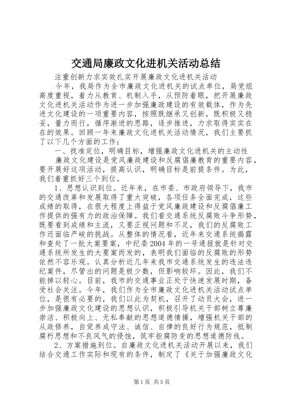 交通局廉政文化进机关活动总结_第1页