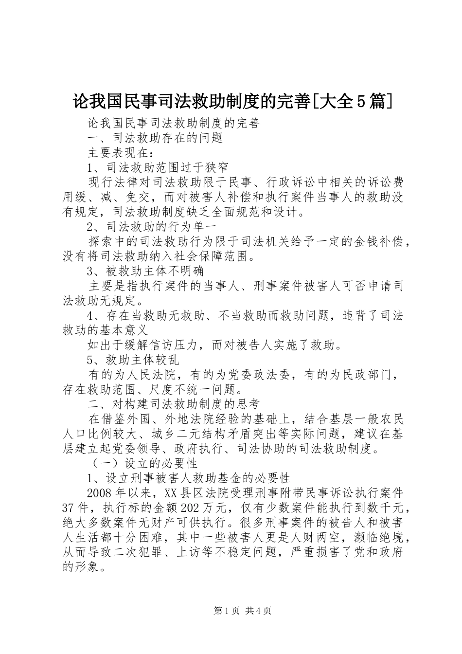 论我国民事司法救助制度的完善[大全5篇]_第1页
