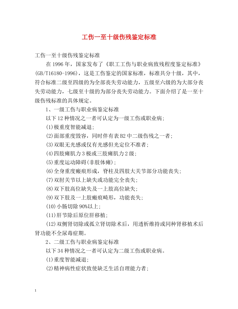 工伤一至十级伤残鉴定标准 _第1页