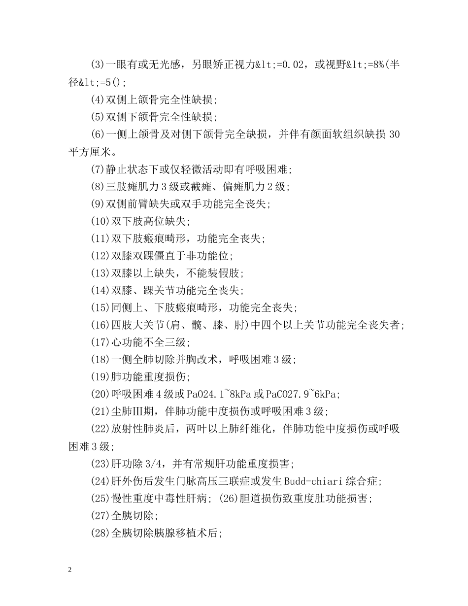 工伤一至十级伤残鉴定标准 _第2页
