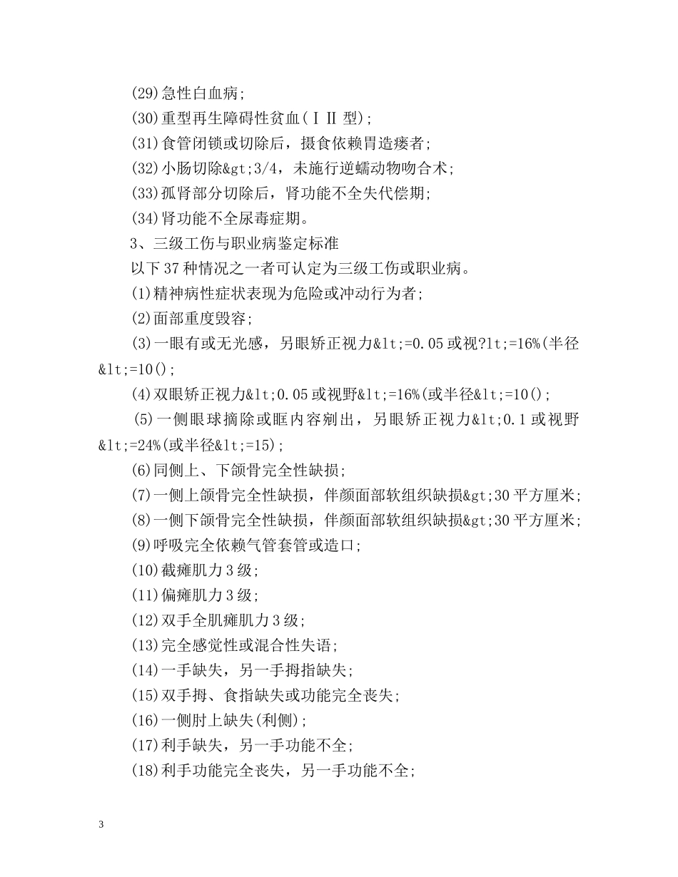 工伤一至十级伤残鉴定标准 _第3页