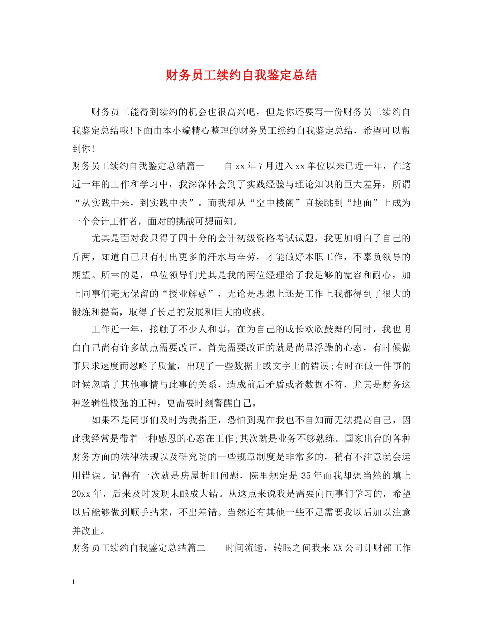 财务员工续约自我鉴定总结 _第1页