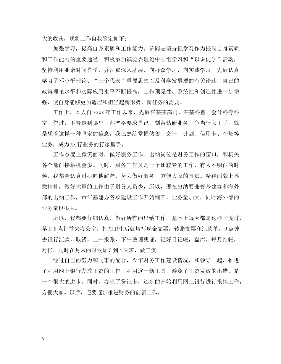 财务员工续约自我鉴定总结 _第3页
