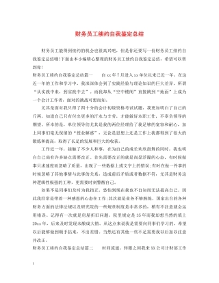 财务员工续约自我鉴定总结 