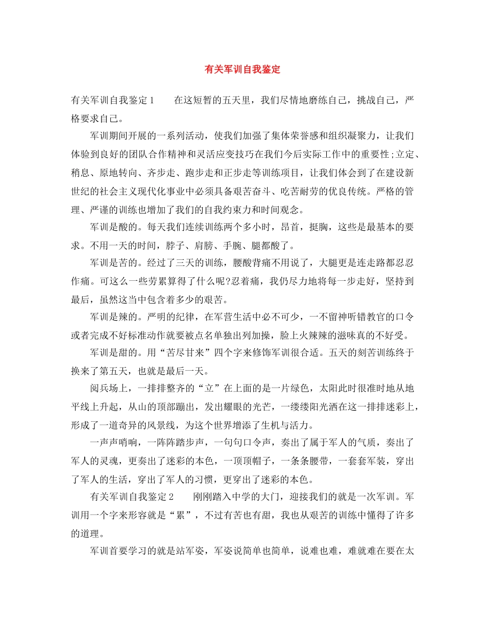 有关军训自我鉴定 _第1页