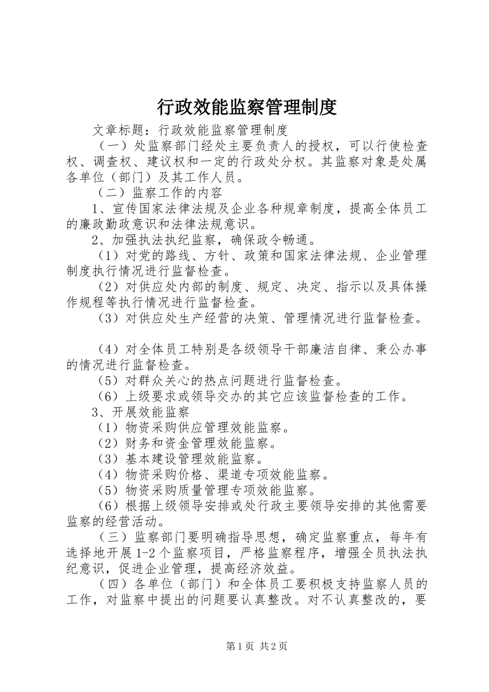 行政效能监察管理制度_第1页
