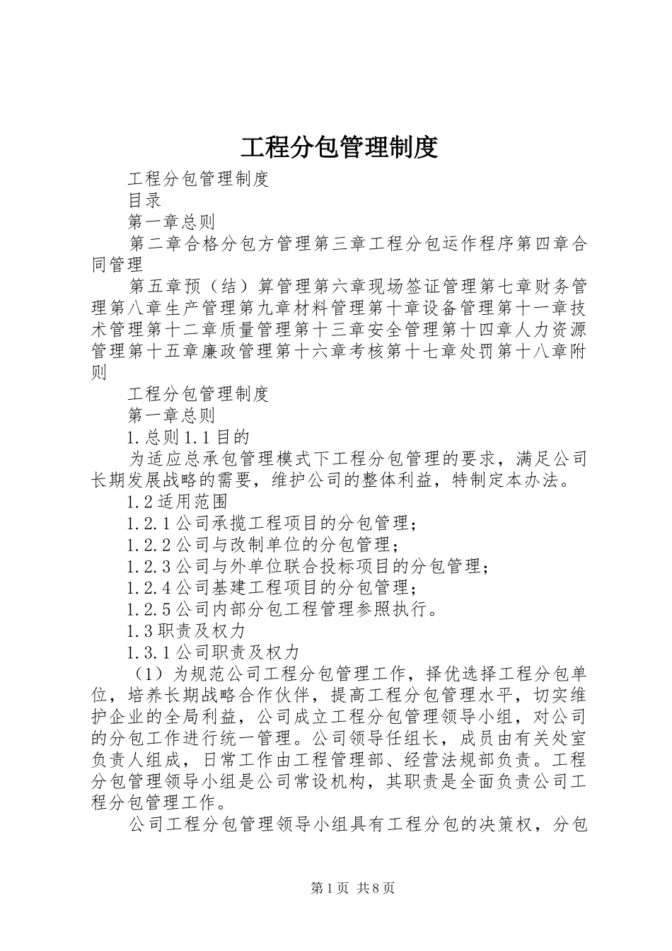 工程分包管理制度_第1页