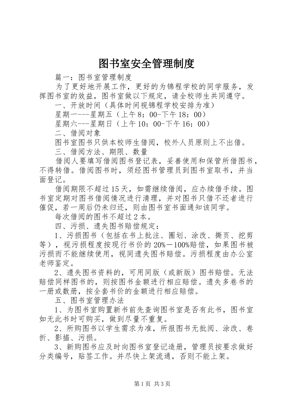 图书室安全管理制度_第1页