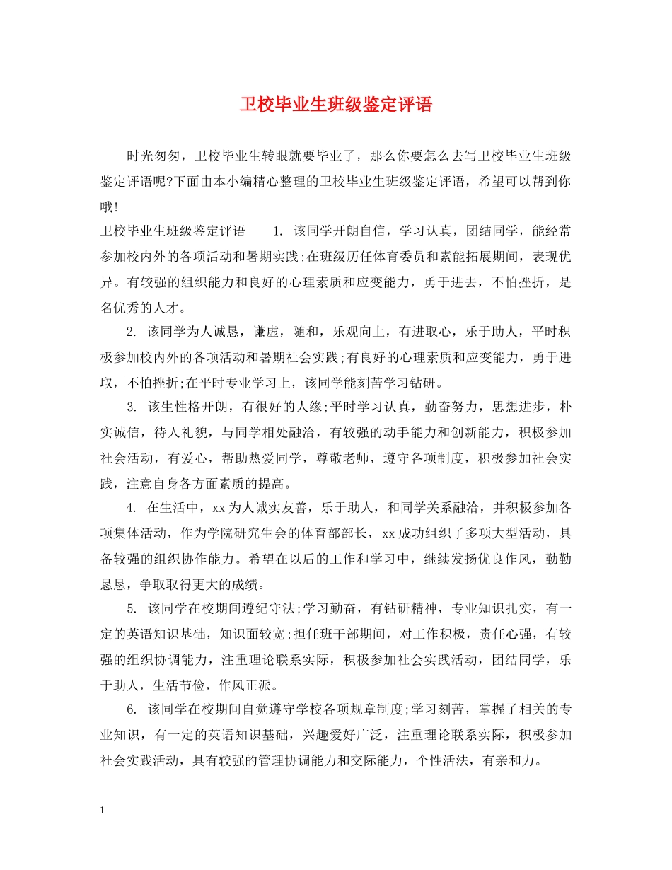 卫校毕业生班级鉴定评语 _第1页