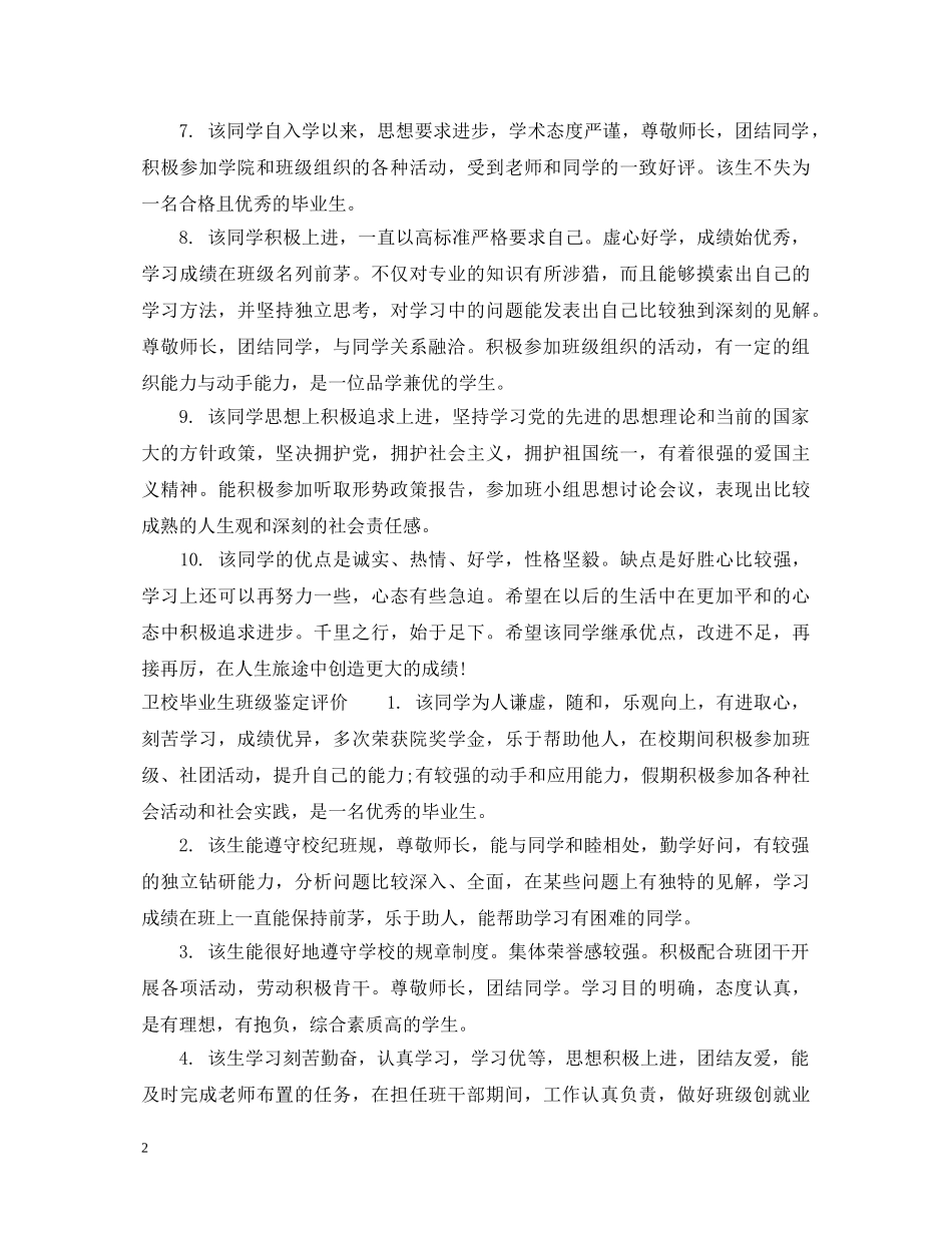 卫校毕业生班级鉴定评语 _第2页