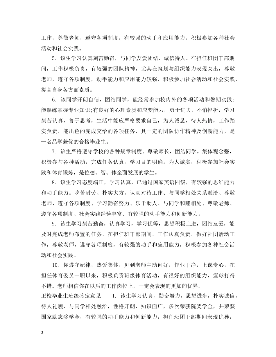 卫校毕业生班级鉴定评语 _第3页