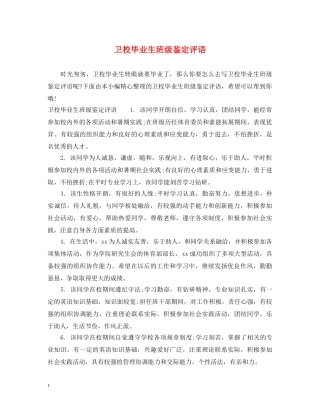 卫校毕业生班级鉴定评语 
