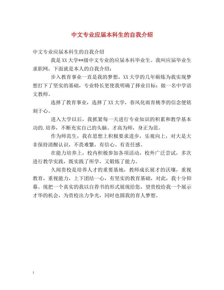 中文专业应届本科生的自我介绍 _第1页