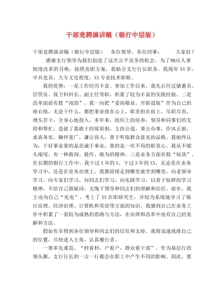 干部竞聘演讲稿（银行中层版） 