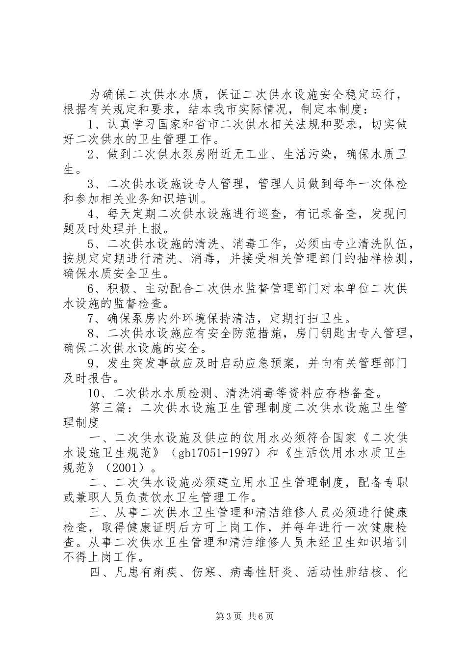 二次供水设施管理制度_第3页
