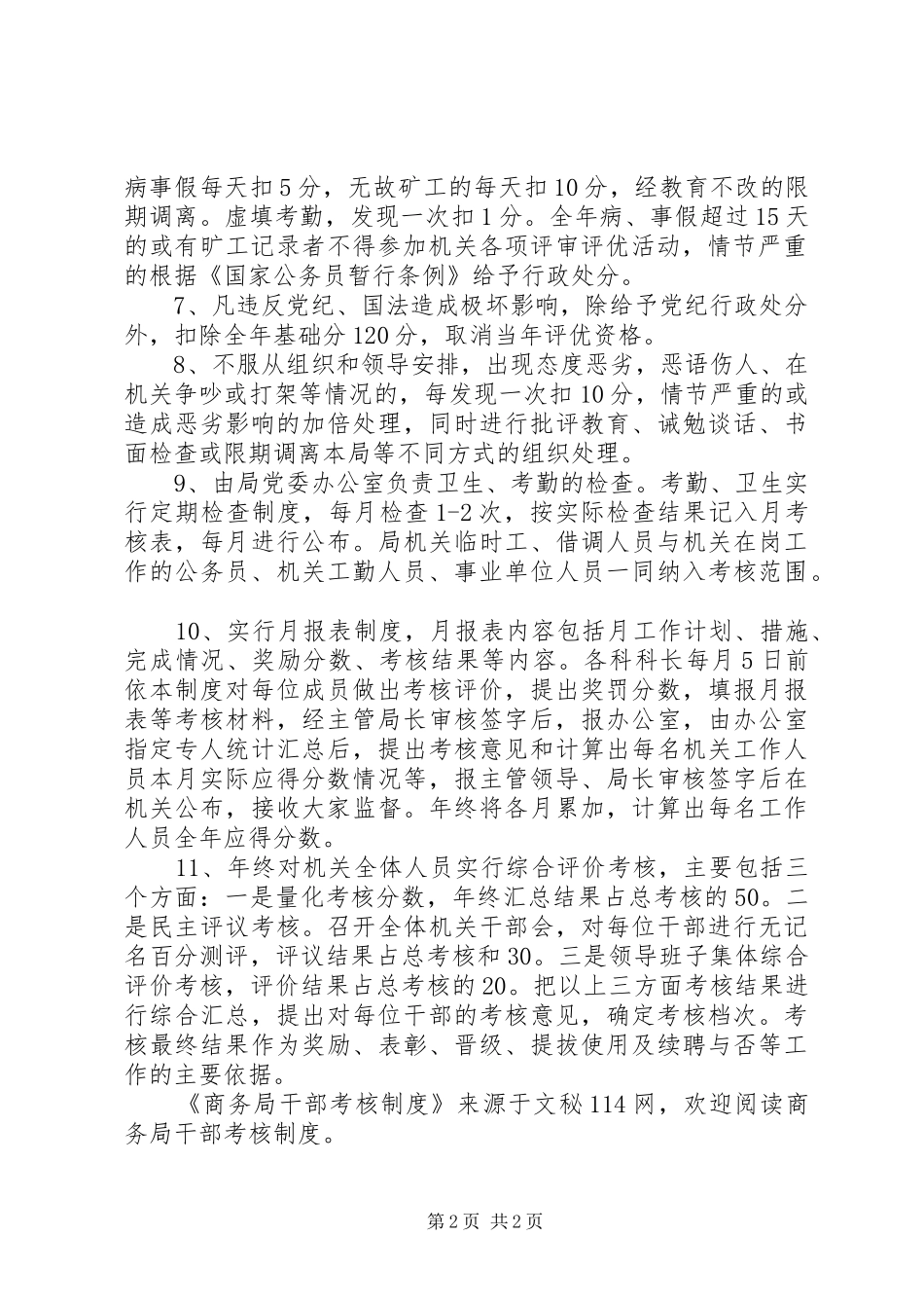商务局干部考核制度_第2页