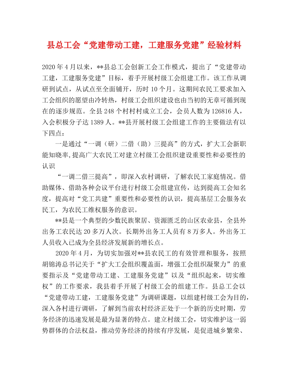 县总工会“党建带动工建，工建服务党建”经验材料 _第1页