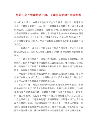 县总工会“党建带动工建，工建服务党建”经验材料 