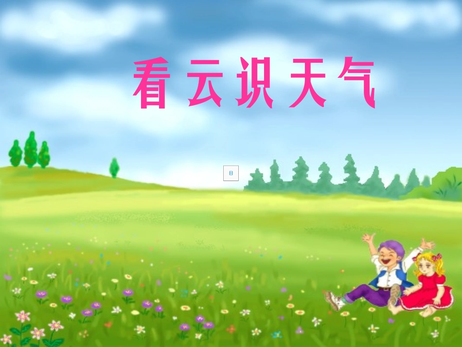 七年级语文上册《看云识天气》优秀实用拓展课件 人教新课标版_第1页
