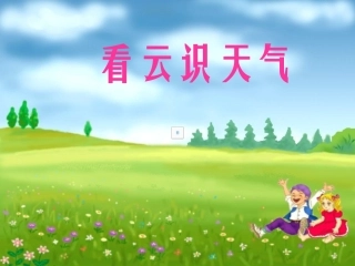 七年级语文上册《看云识天气》优秀实用拓展课件 人教新课标版