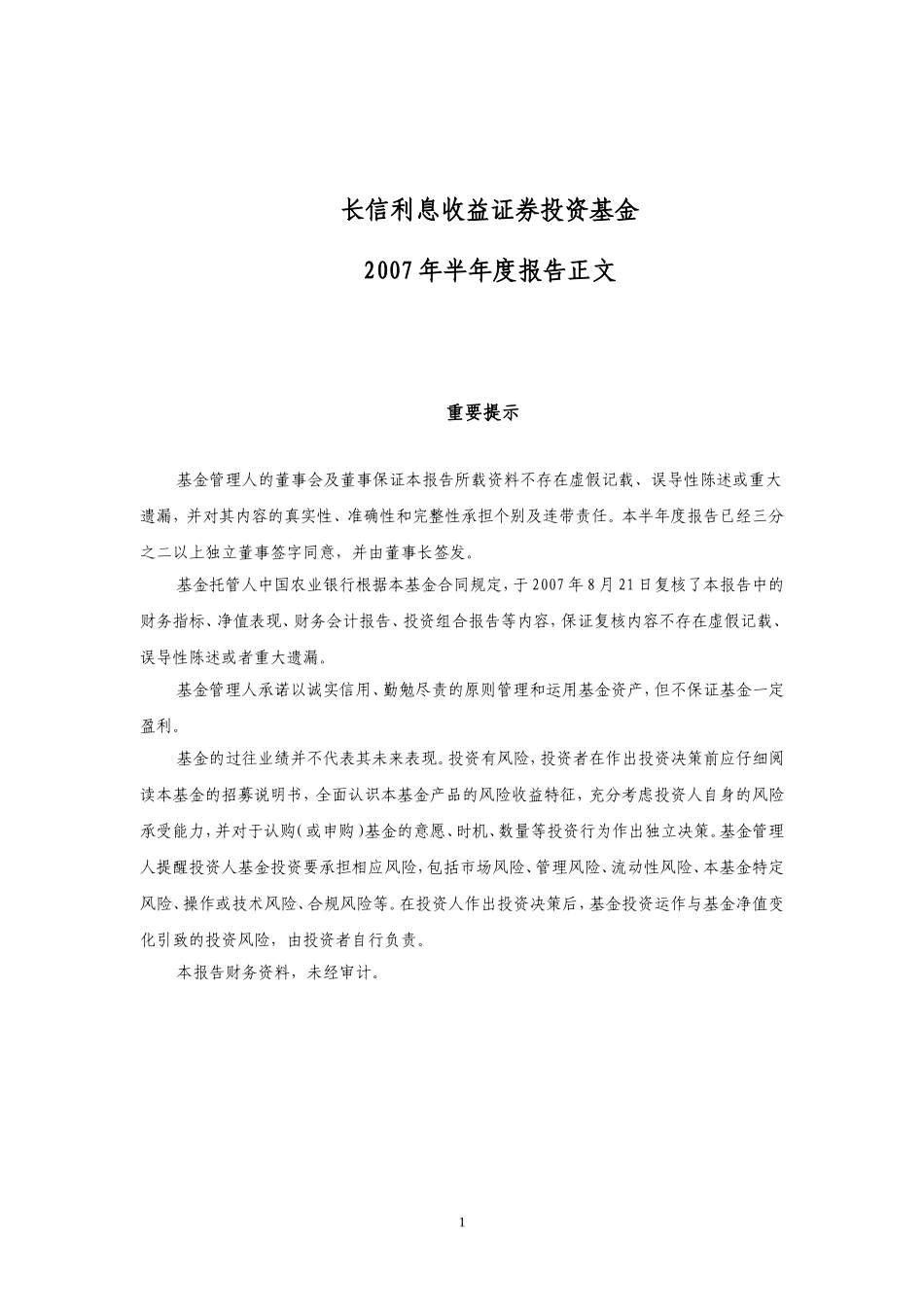 长信利息收益证券投资基金_第1页