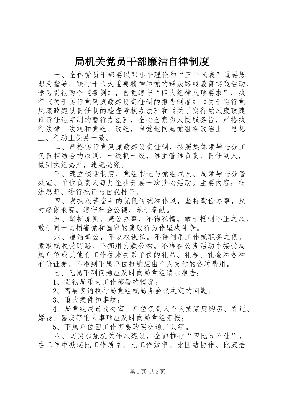 局机关党员干部廉洁自律制度_第1页