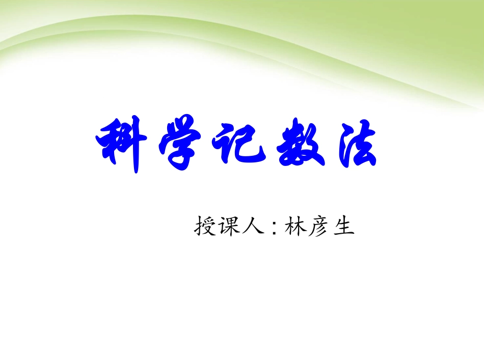 科学计数法公开课_第1页