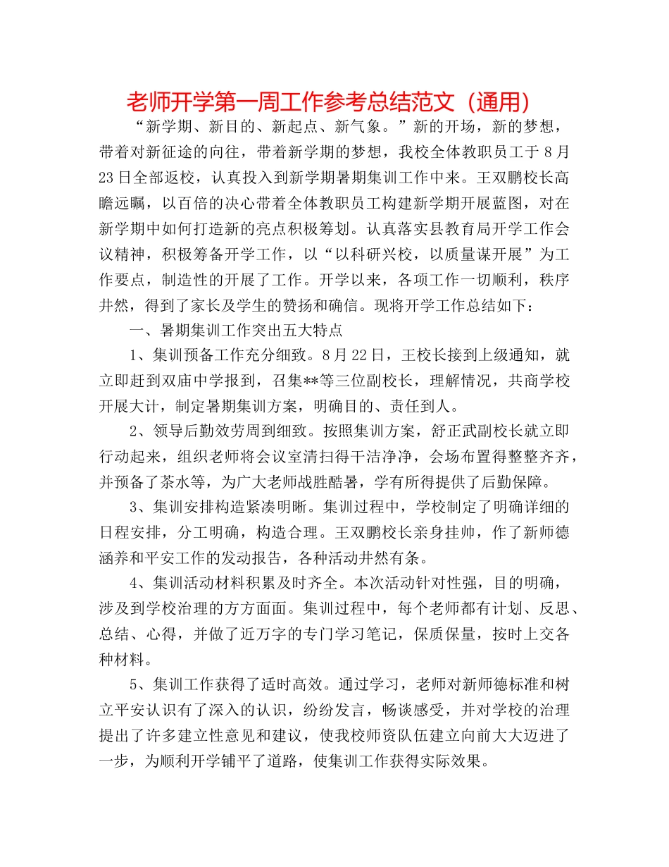 教师开学第一周工作参考总结范文（通用） _第1页