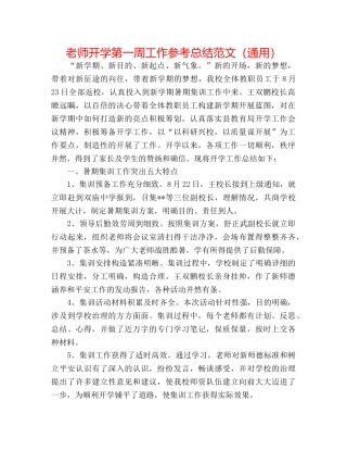 教师开学第一周工作参考总结范文（通用） 