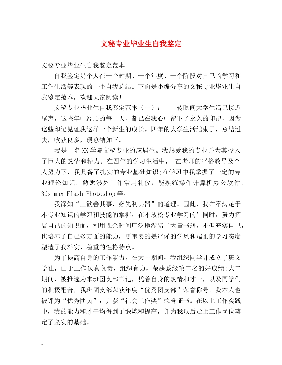 文秘专业毕业生自我鉴定2 _第1页
