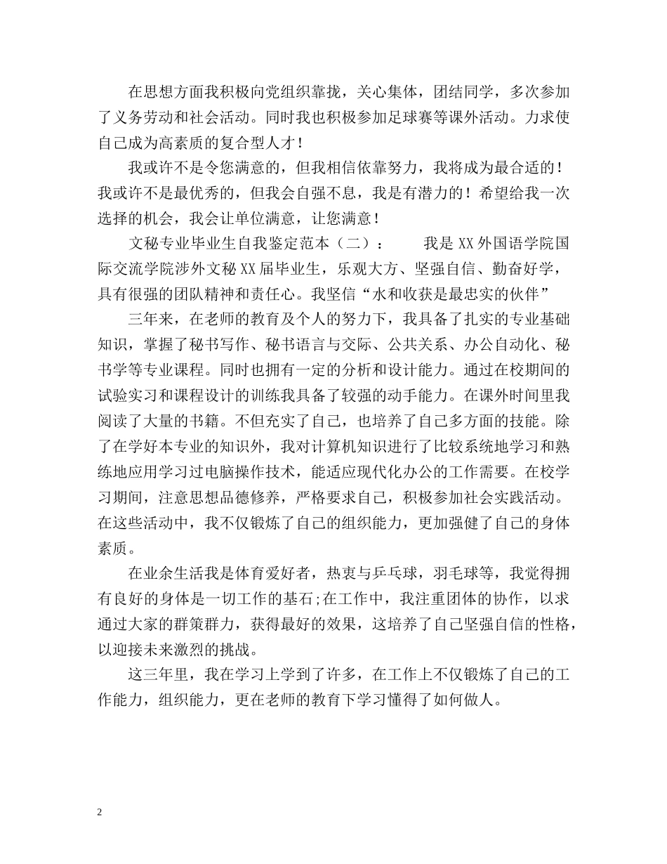 文秘专业毕业生自我鉴定2 _第2页