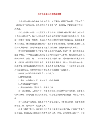 关于企业组长的竞聘演讲稿 