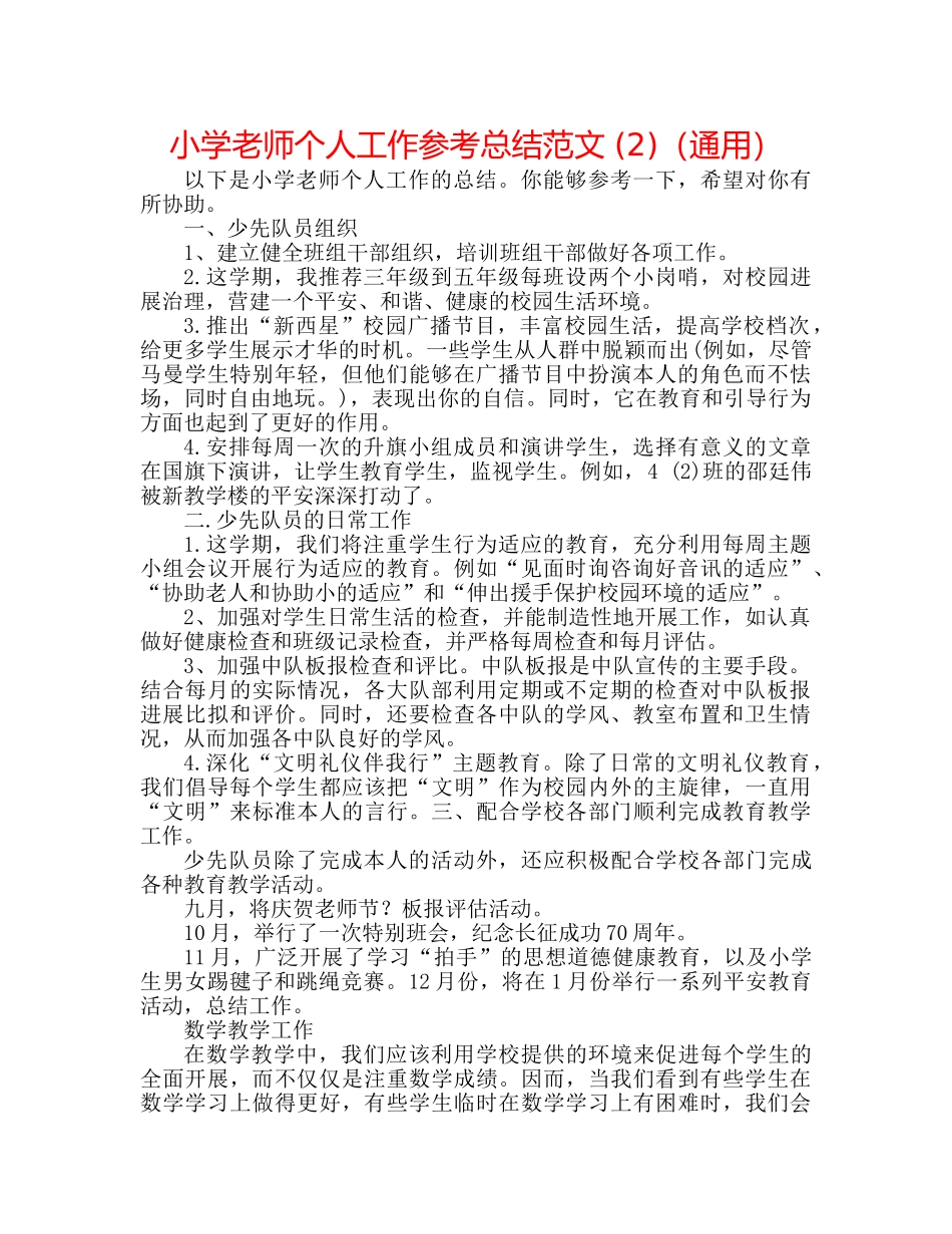 小学教师个人工作参考总结范文 (2)（通用） _第1页