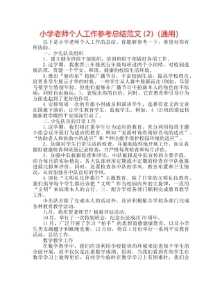 小学教师个人工作参考总结范文 (2)（通用） 