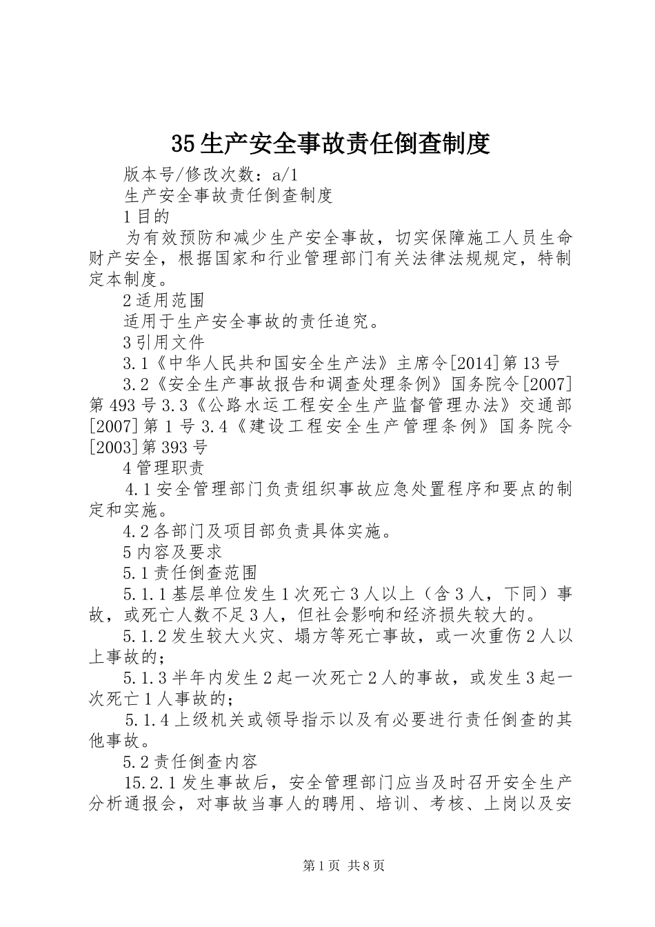 35生产安全事故责任倒查制度_第1页