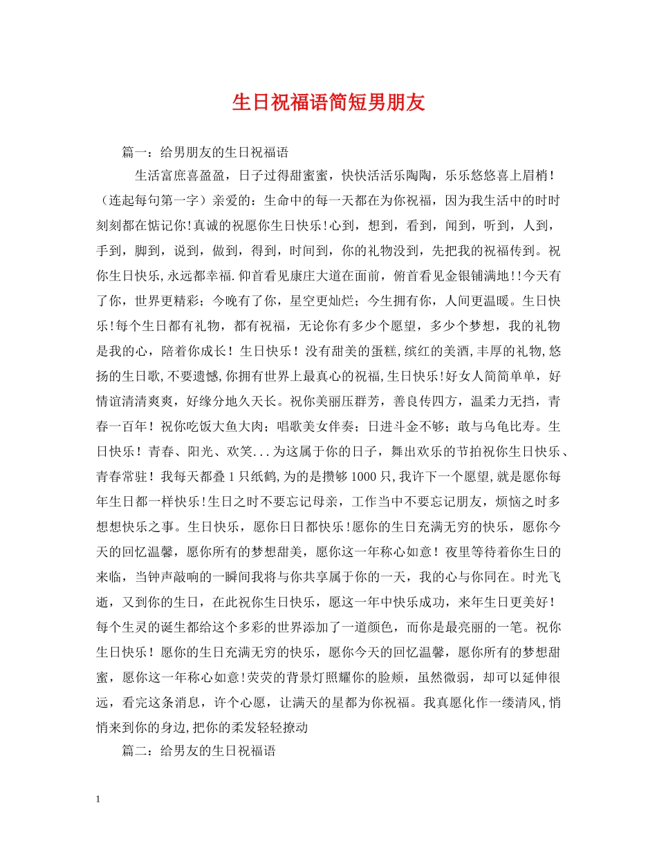 生日祝福语简短男朋友 _第1页