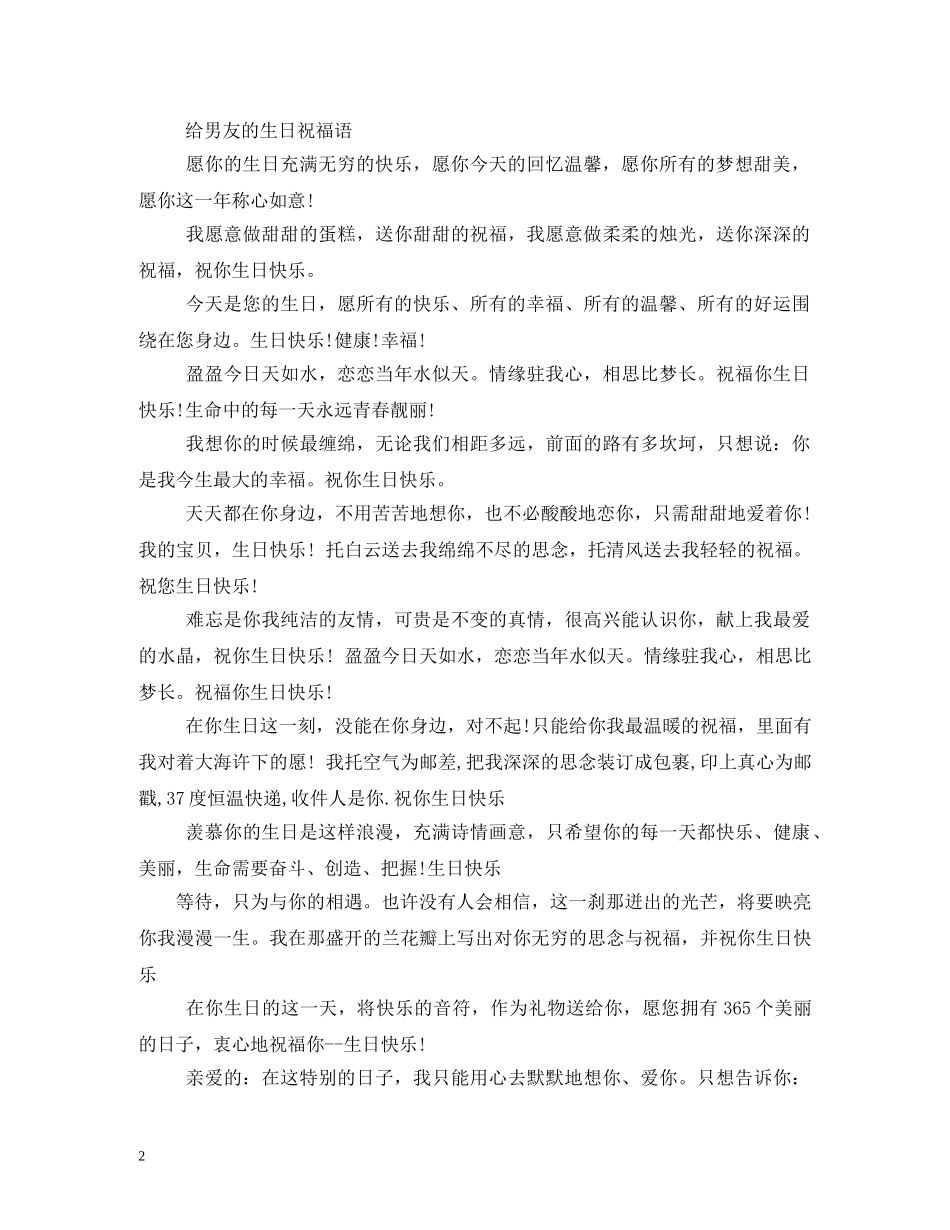 生日祝福语简短男朋友 _第2页