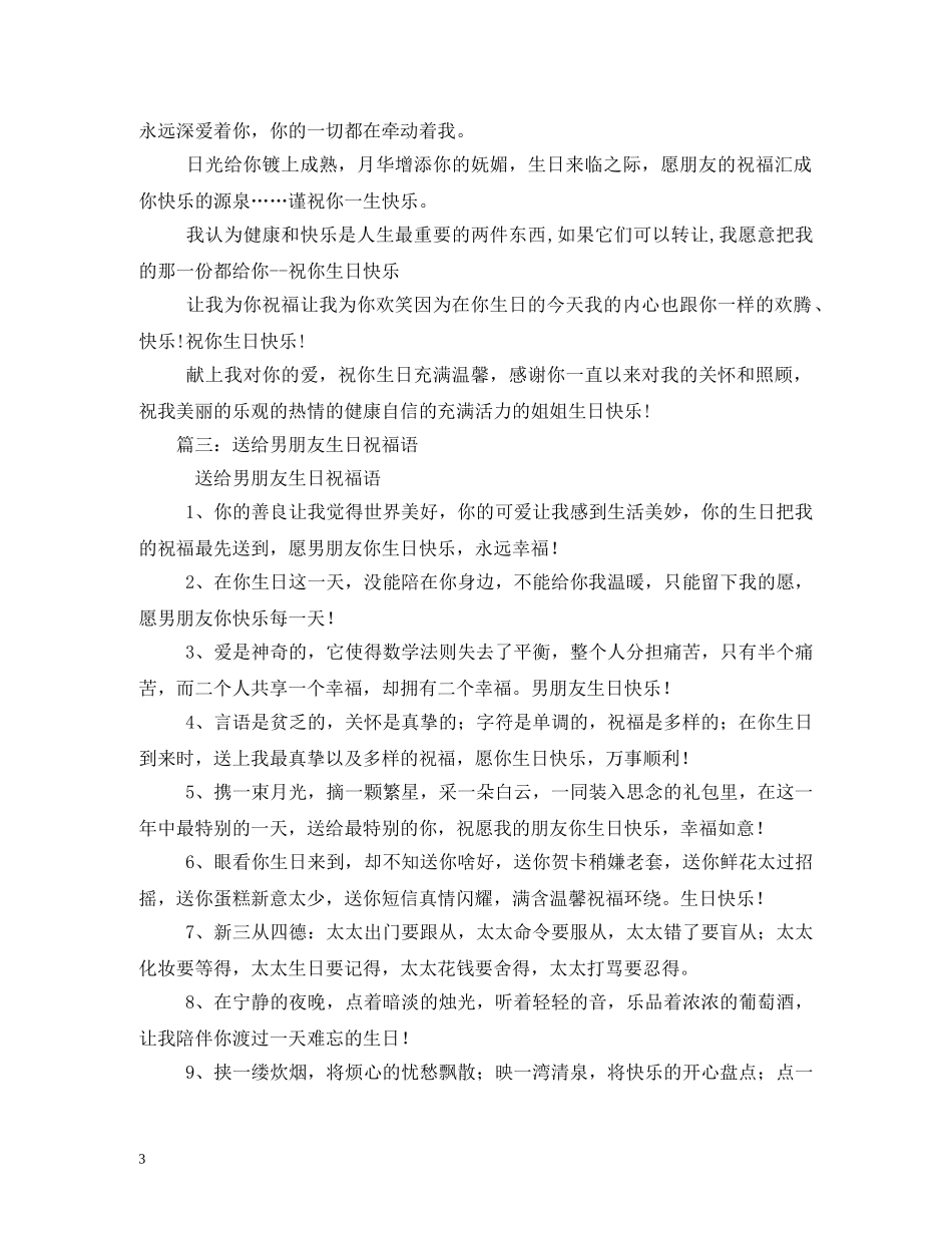 生日祝福语简短男朋友 _第3页