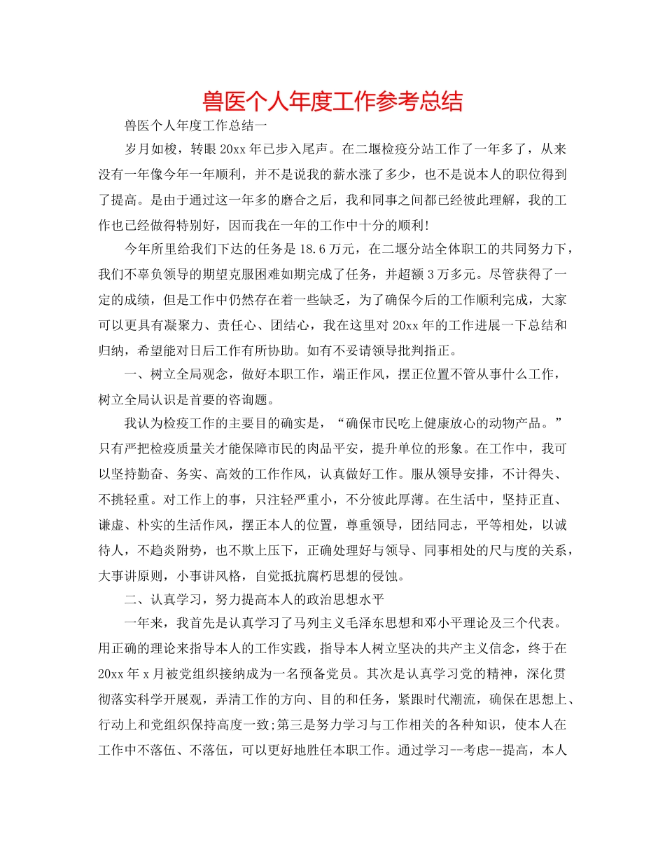 兽医个人年度工作参考总结 _第1页