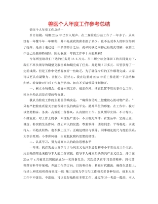 兽医个人年度工作参考总结 