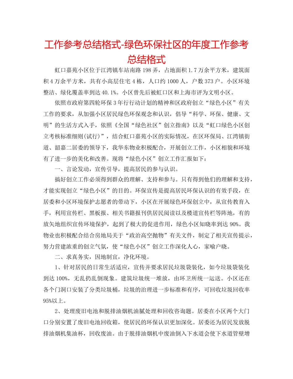 工作参考总结格式-绿色环保社区的年度工作参考总结格式 _第1页