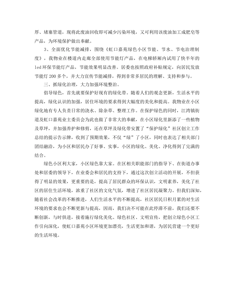 工作参考总结格式-绿色环保社区的年度工作参考总结格式 _第2页
