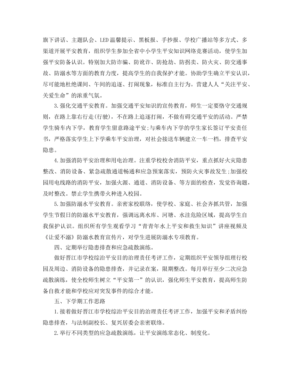 教学工作参考总结-2024年春小学学校安全工作参考总结 _第2页