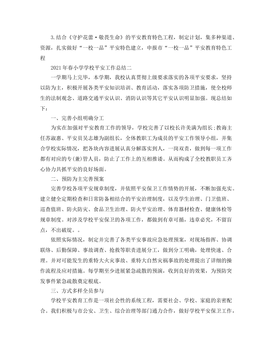 教学工作参考总结-2024年春小学学校安全工作参考总结 _第3页