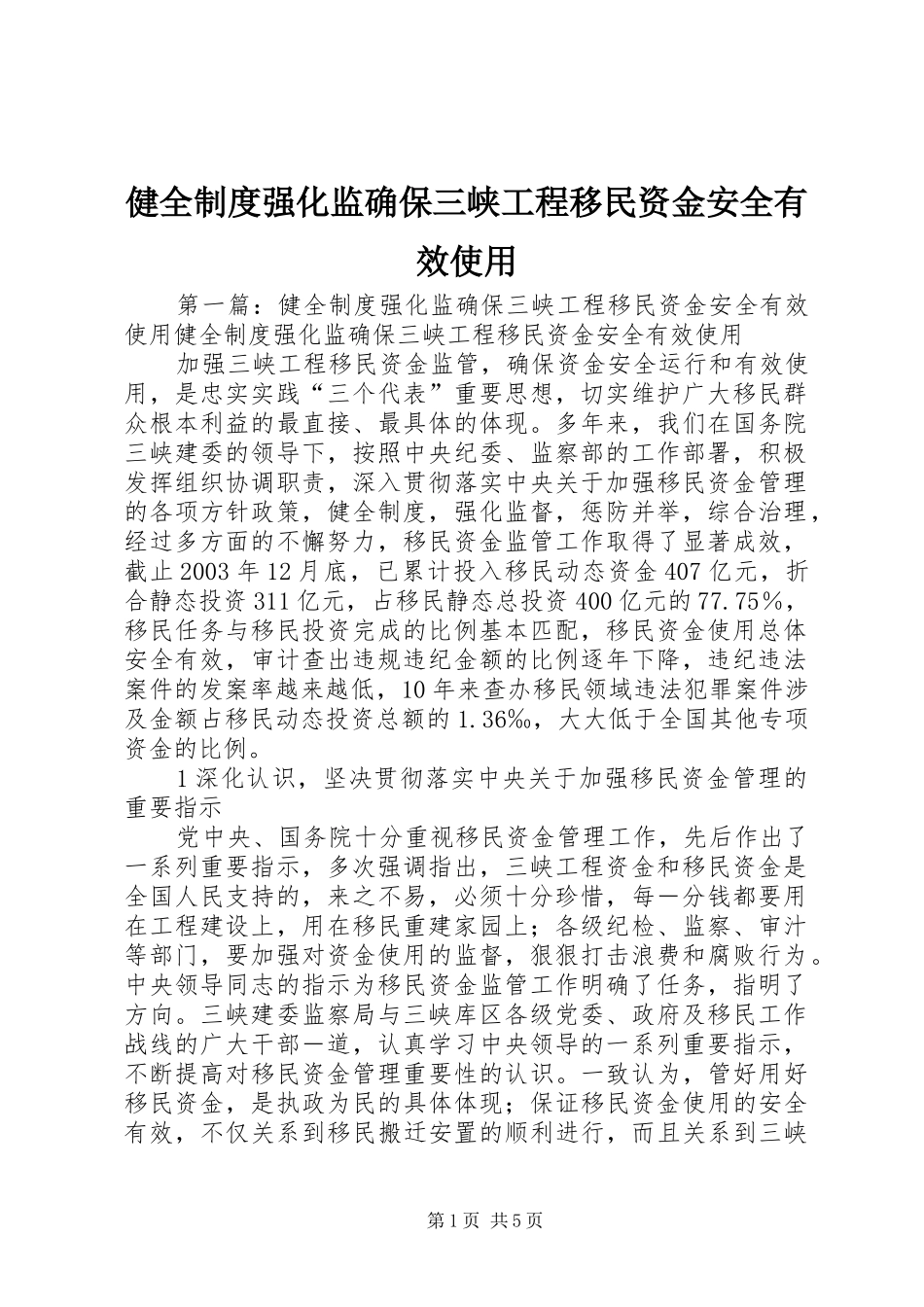 健全制度强化监确保三峡工程移民资金安全有效使用_第1页