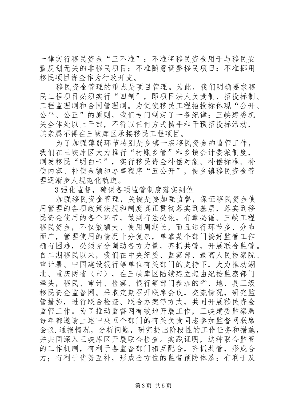 健全制度强化监确保三峡工程移民资金安全有效使用_第3页