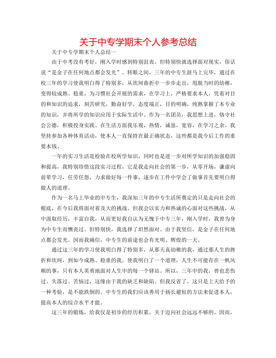 关于中专学期末个人参考总结 _第1页