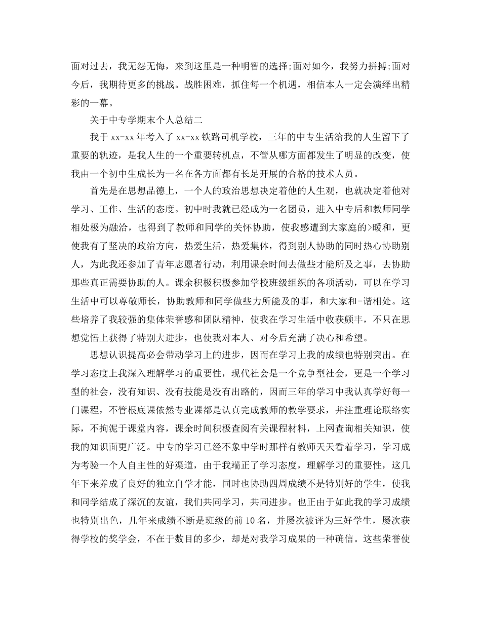 关于中专学期末个人参考总结 _第2页
