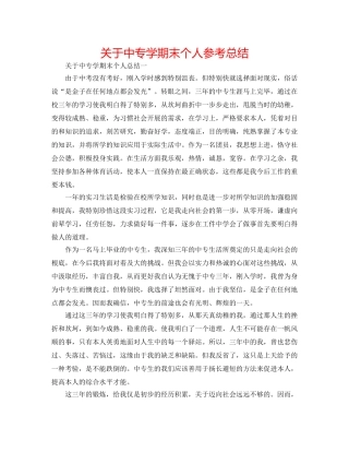 关于中专学期末个人参考总结 