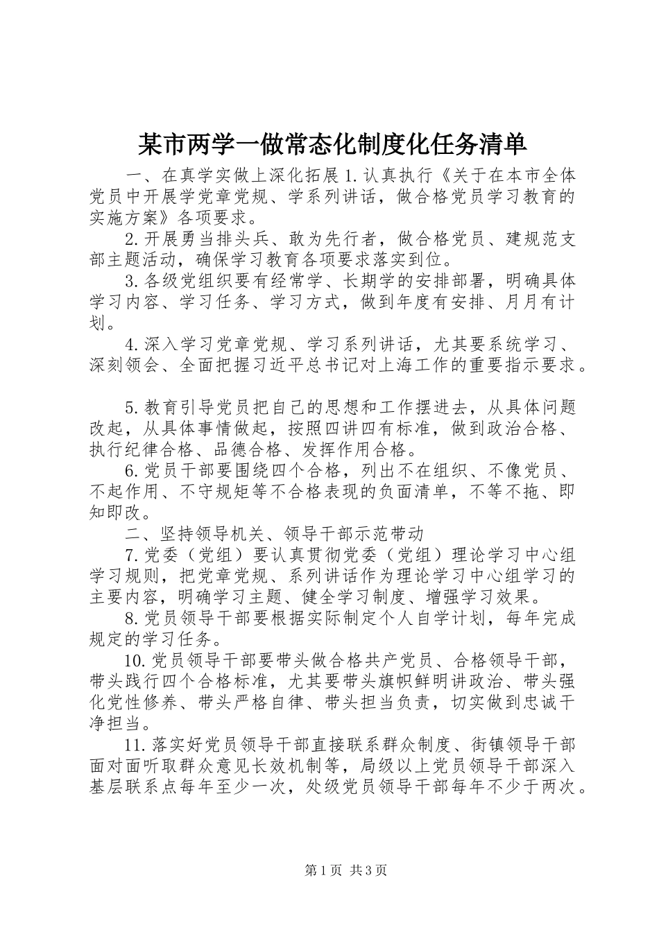 某市两学一做常态化制度化任务清单_第1页